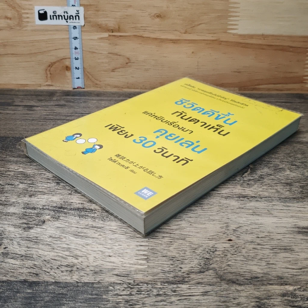 หนังสือ ชีวิตดีขึ้นทันตาเห็น แค่หยิบเรื่องมาคุยเล่นเพียง 30 วินาที รูปที่ 3