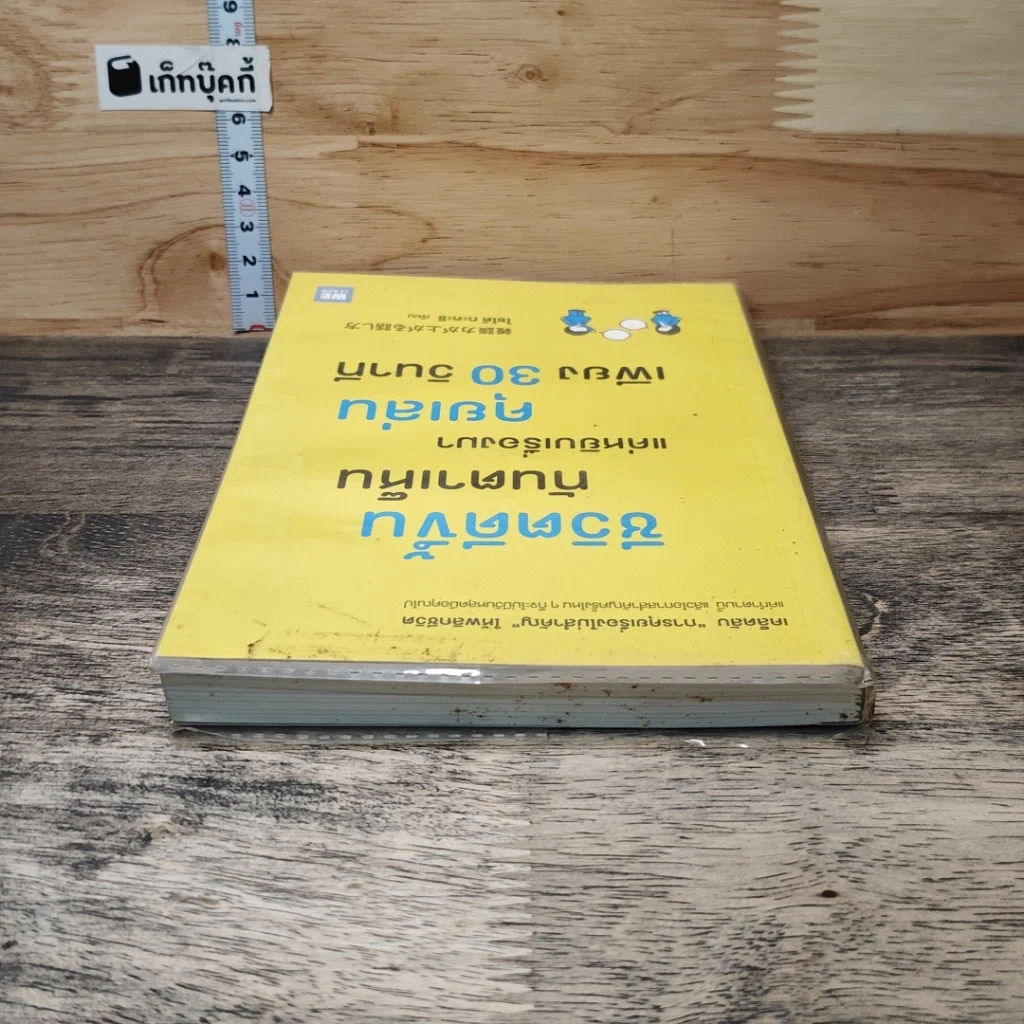 หนังสือ ชีวิตดีขึ้นทันตาเห็น แค่หยิบเรื่องมาคุยเล่นเพียง 30 วินาที รูปที่ 4
