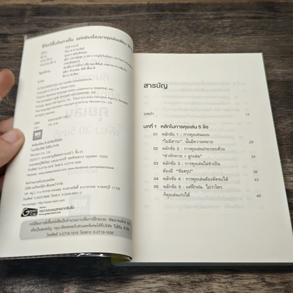 หนังสือ ชีวิตดีขึ้นทันตาเห็น แค่หยิบเรื่องมาคุยเล่นเพียง 30 วินาที รูปที่ 6