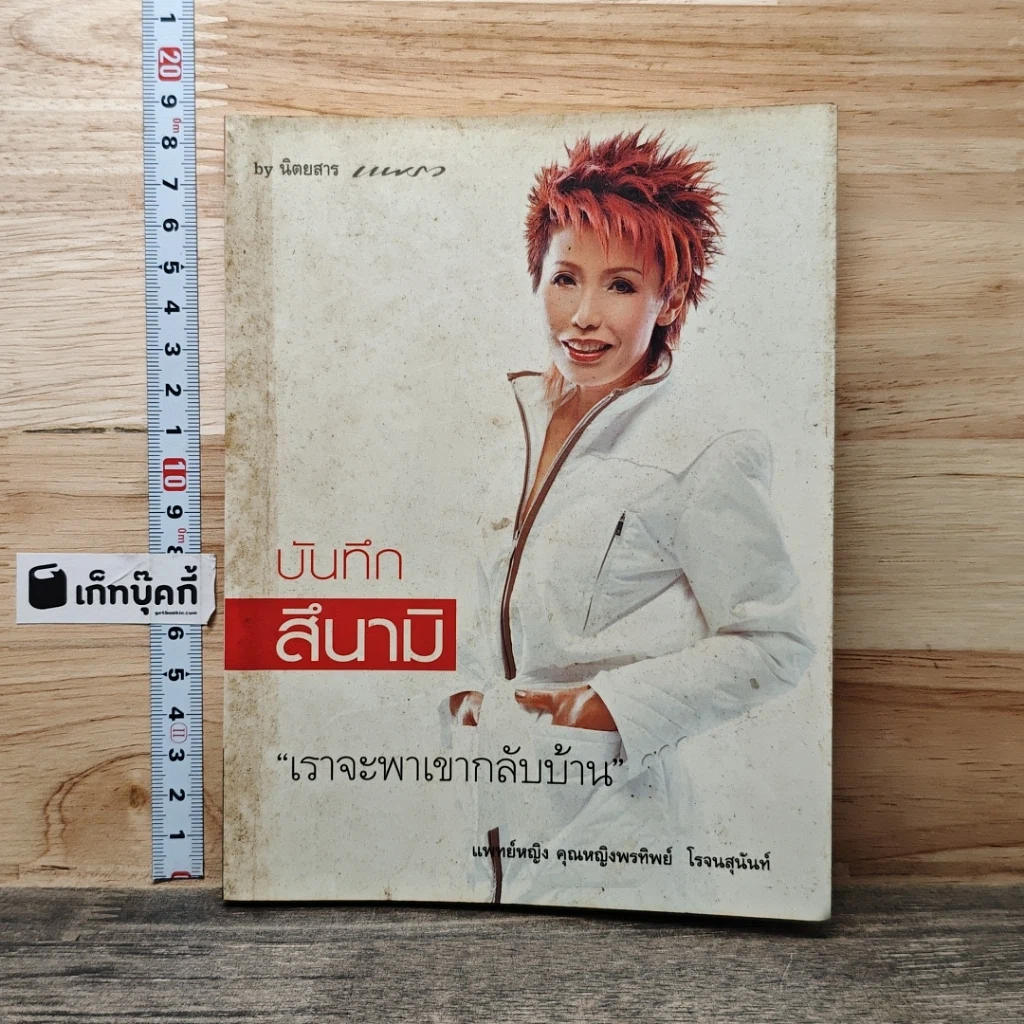 หนังสือ บันทึกสึนามิ เราจะพาเขากลับบ้าน รูปที่ 1