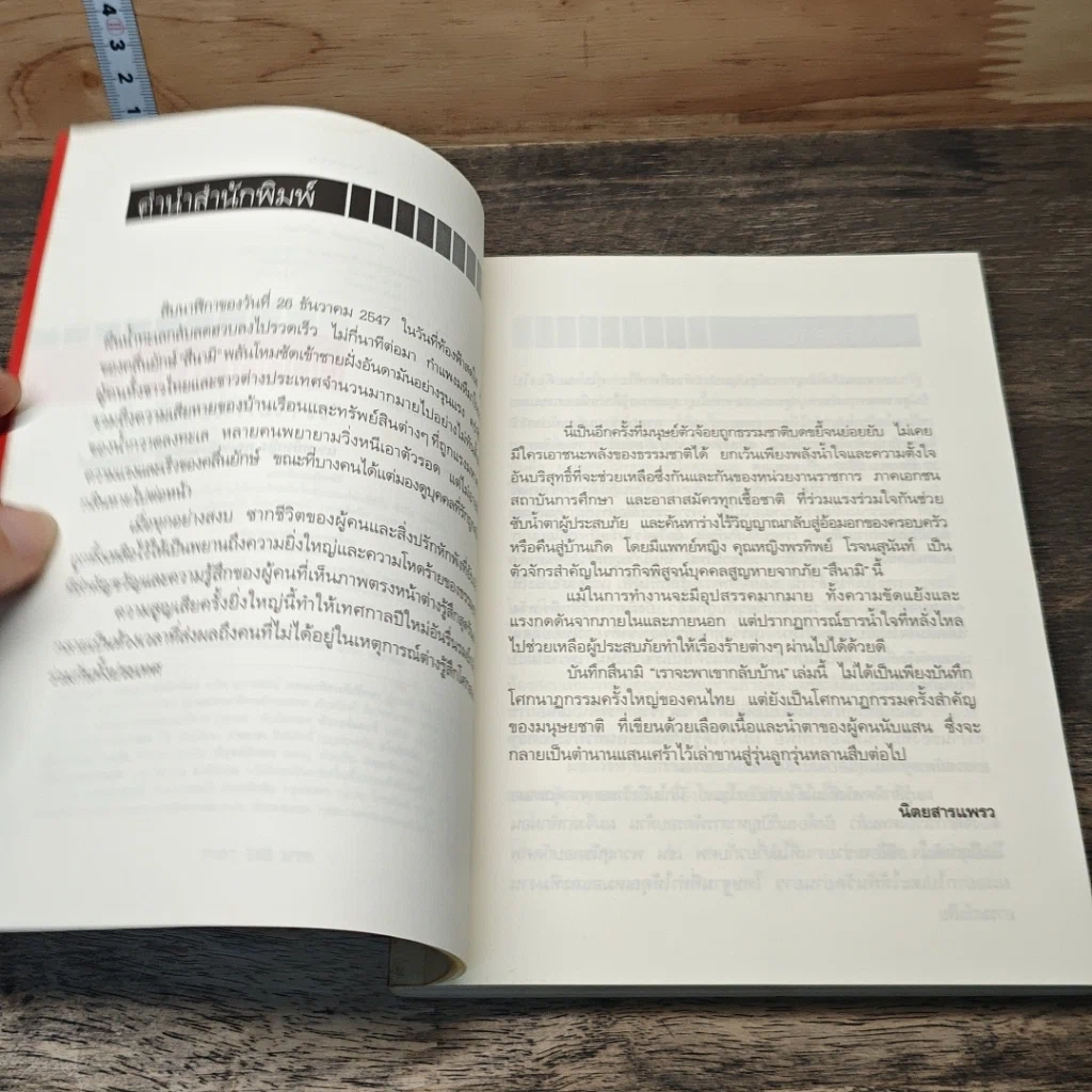 หนังสือ บันทึกสึนามิ เราจะพาเขากลับบ้าน รูปที่ 7