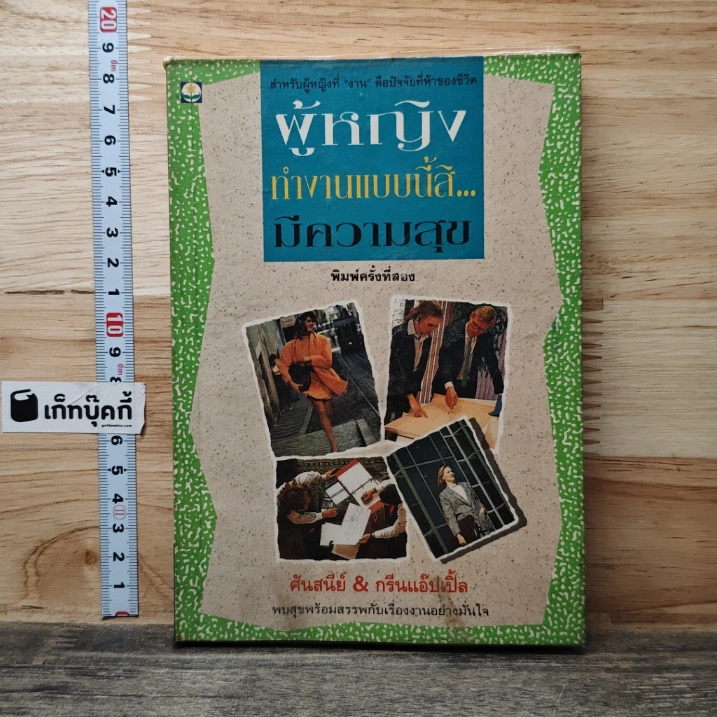 หนังสือ ผู้หญิง ทำงานแบบนี้สิ...มีความสุข รูปที่ 1