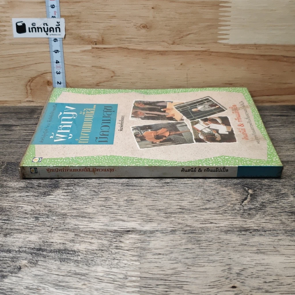 หนังสือ ผู้หญิง ทำงานแบบนี้สิ...มีความสุข รูปที่ 2