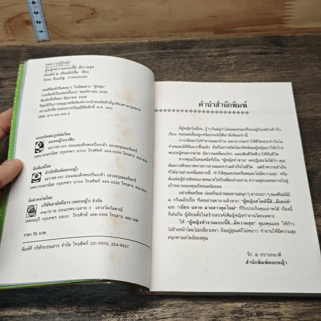 หนังสือ ผู้หญิง ทำงานแบบนี้สิ...มีความสุข รูปที่ 6