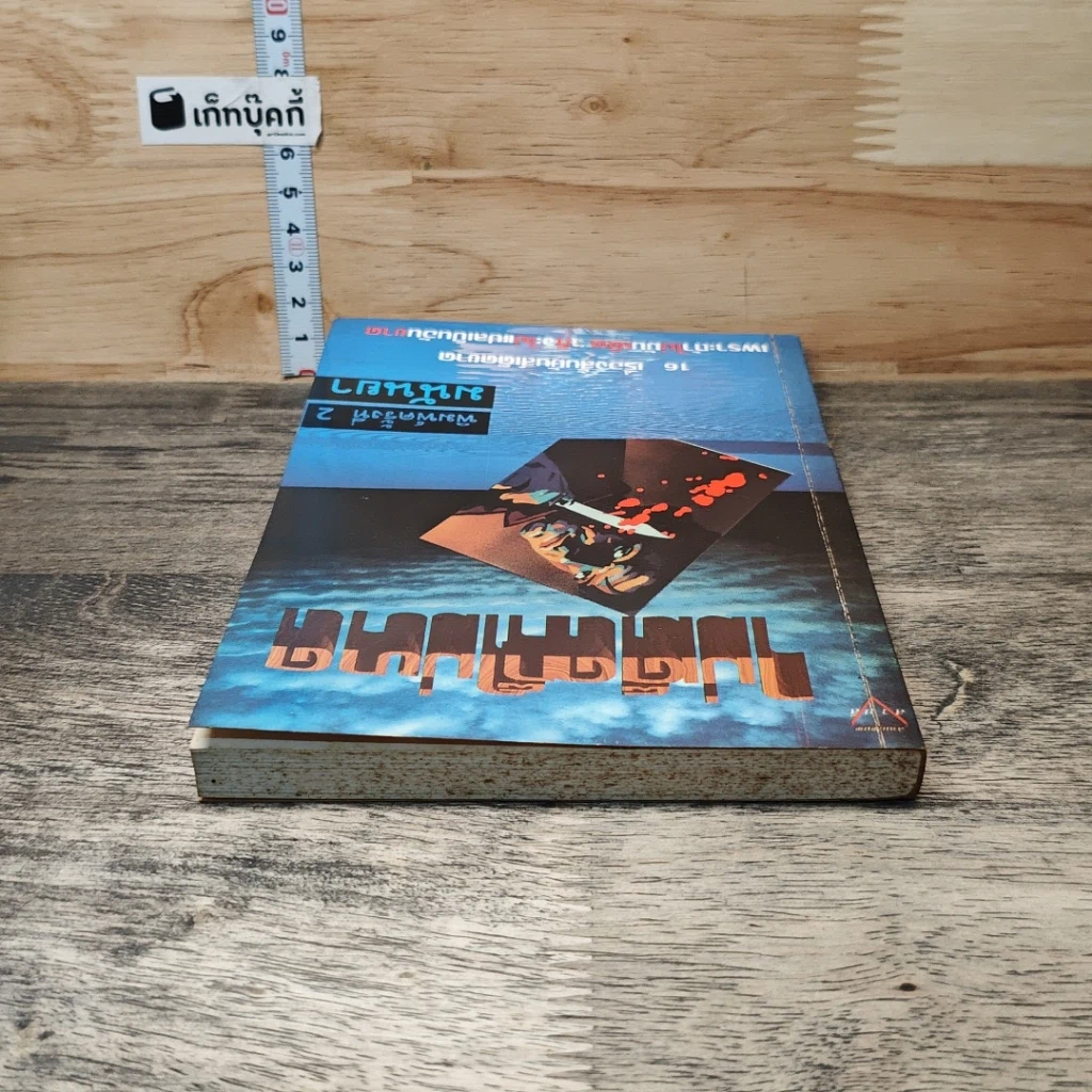 หนังสือ ไม่เด็ดก็ไม่ขาด รูปที่ 4