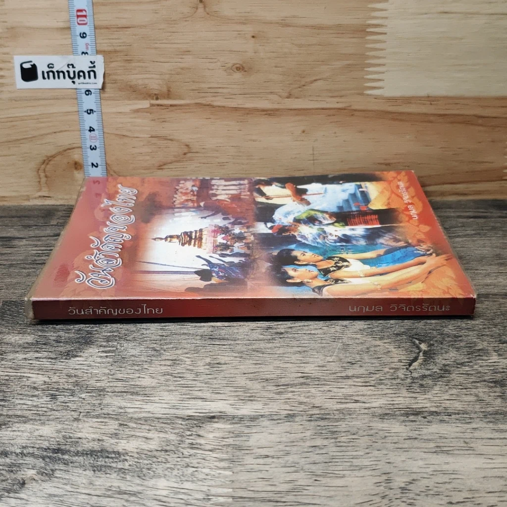 หนังสือ วันสำคัญของไทย รูปที่ 2