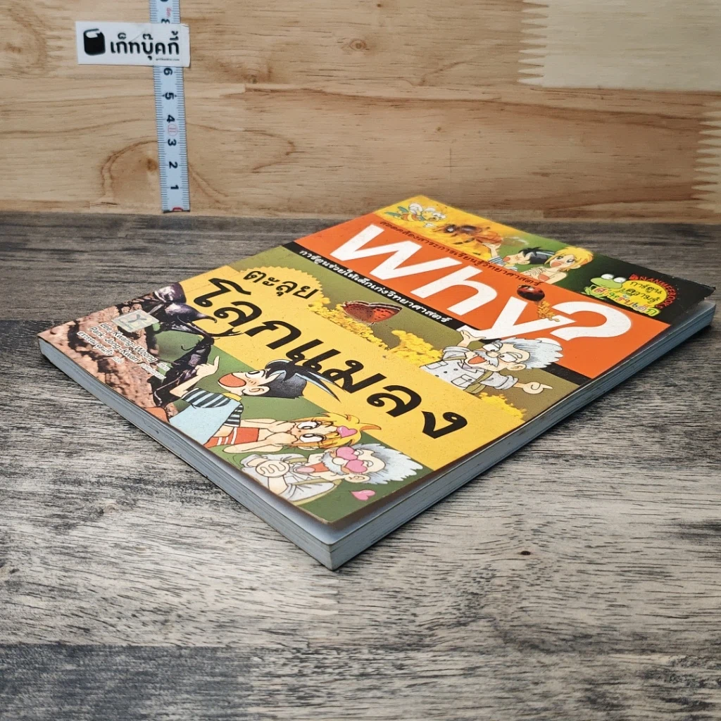 หนังสือ Why? ตะลุยโลกแมลง รูปที่ 3