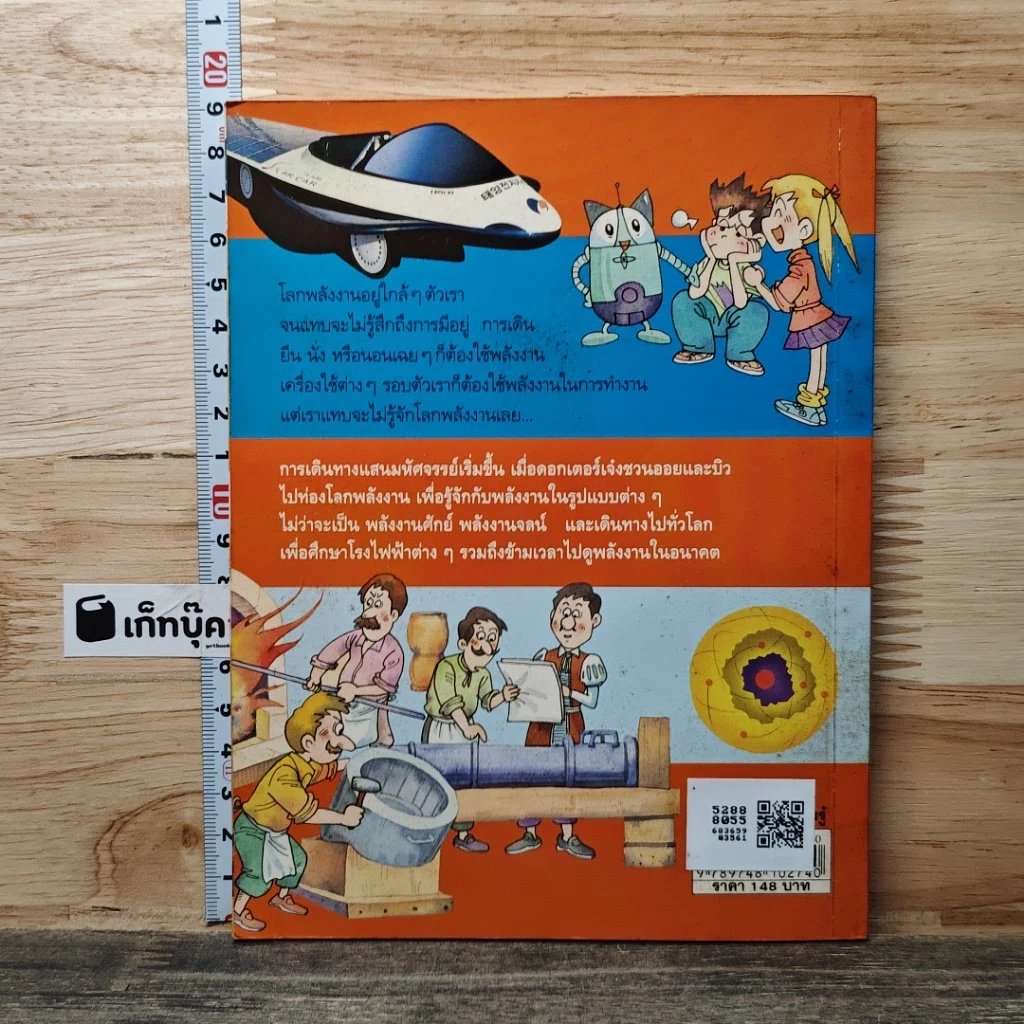 หนังสือ Why? ตะลุยโลกพลังงาน รูปที่ 5