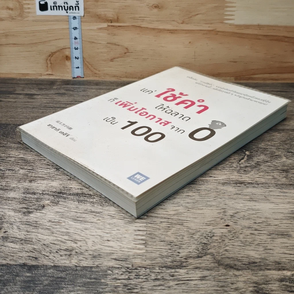 หนังสือ แค่ใช้คำให้ฉลาดก็เพิ่มโอกาสจาก 0 เป็น 100 รูปที่ 3