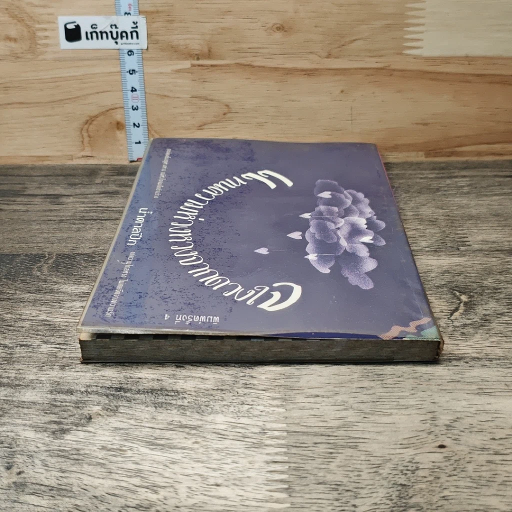 หนังสือ แทนความห่วงหวงจากดวงใจ รูปที่ 4