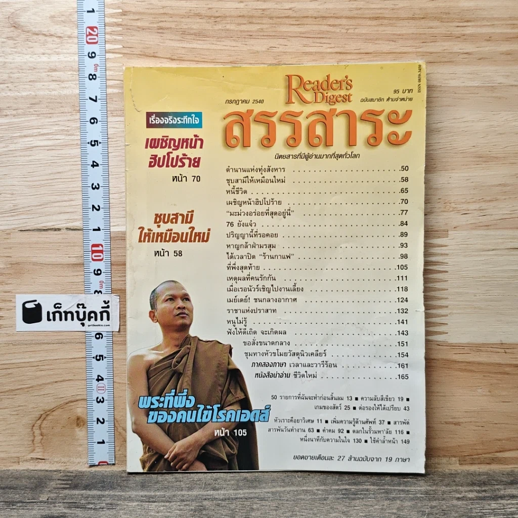 หนังสือ ReaDer's Digest สรรสาระ ก.ค.2540 รูปที่ 1