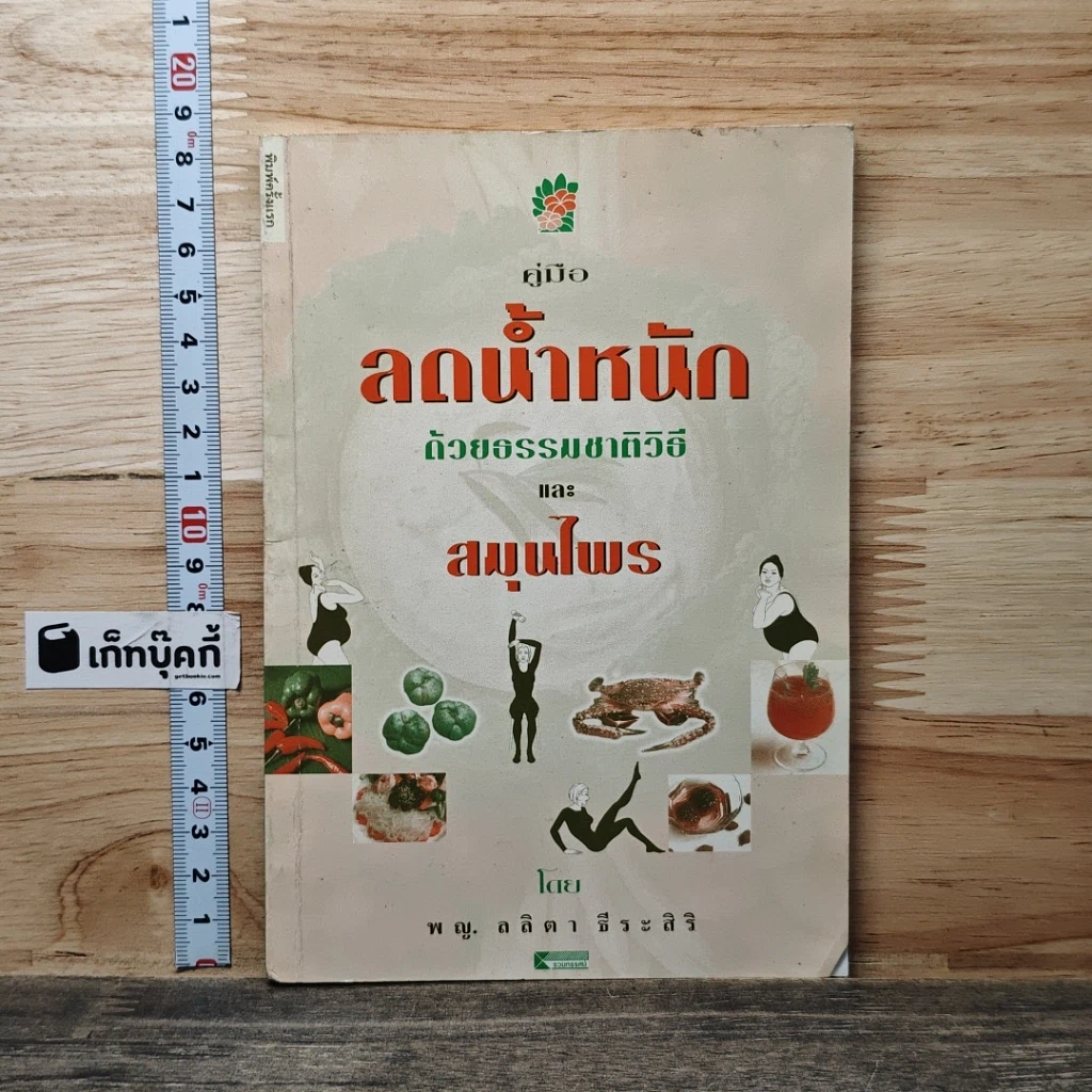 หนังสือ คู่มือลดน้ำหนักด้วยธรรมชาติวิธีและสมุนไพร รูปที่ 1