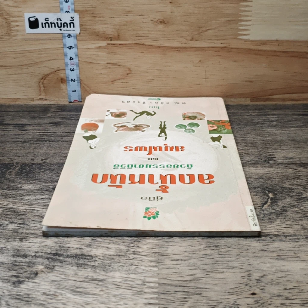 หนังสือ คู่มือลดน้ำหนักด้วยธรรมชาติวิธีและสมุนไพร รูปที่ 4