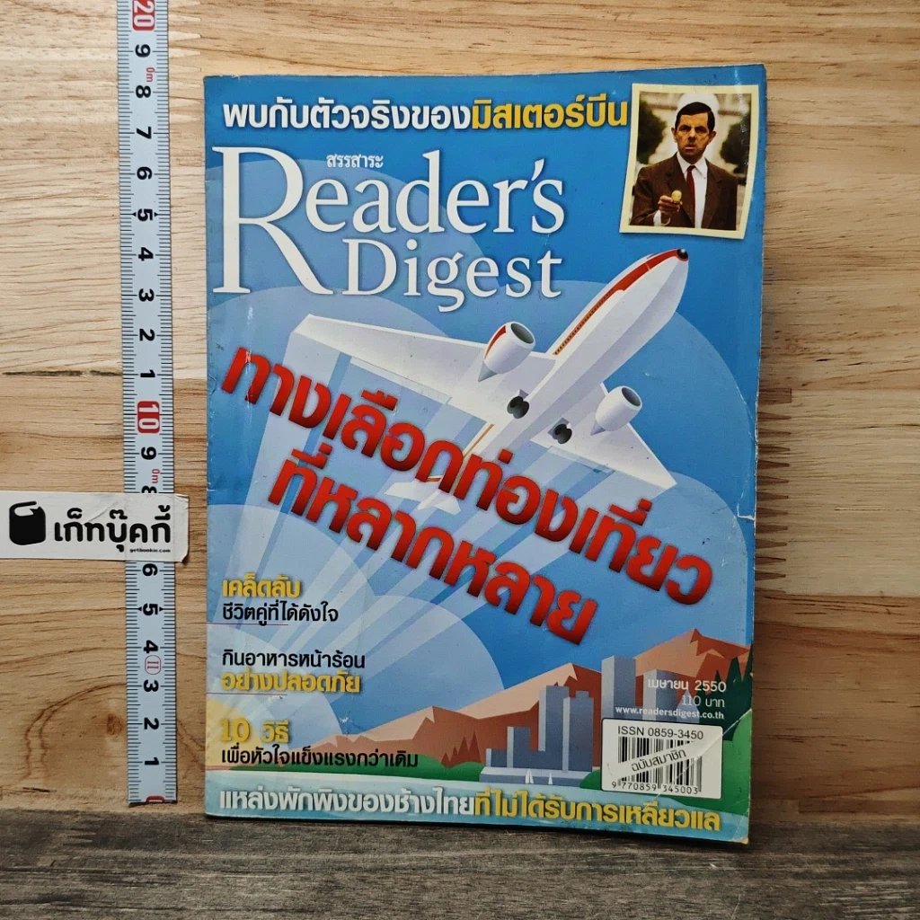 หนังสือ ReaDer's Digest สรรสาระ เม.ย.2550 รูปที่ 1