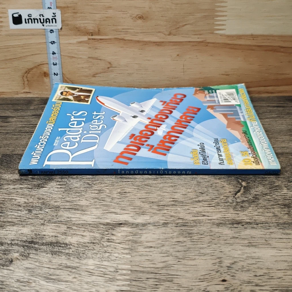 หนังสือ ReaDer's Digest สรรสาระ เม.ย.2550 รูปที่ 2
