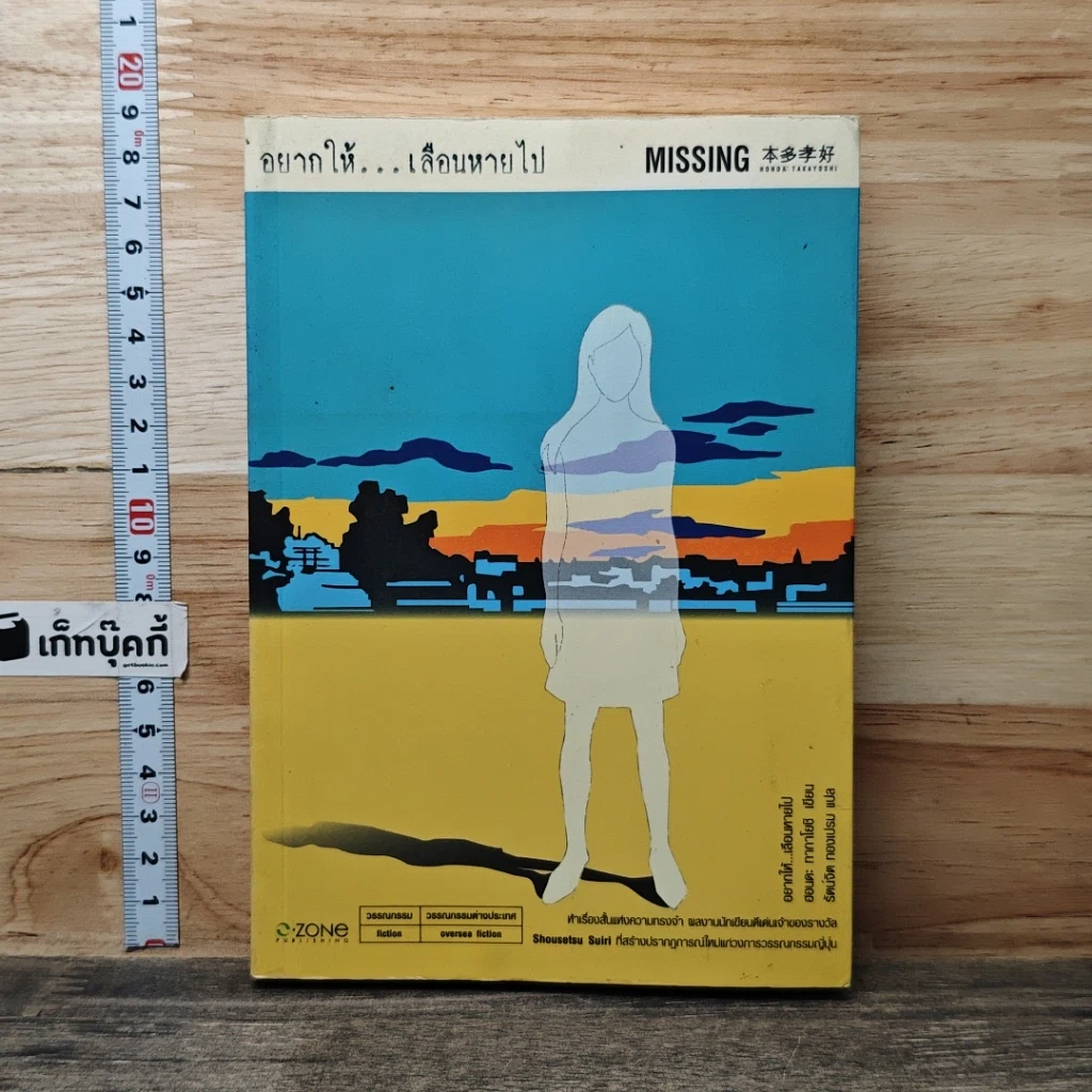 หนังสือ อยากให้...เลือนหายไป รูปที่ 1