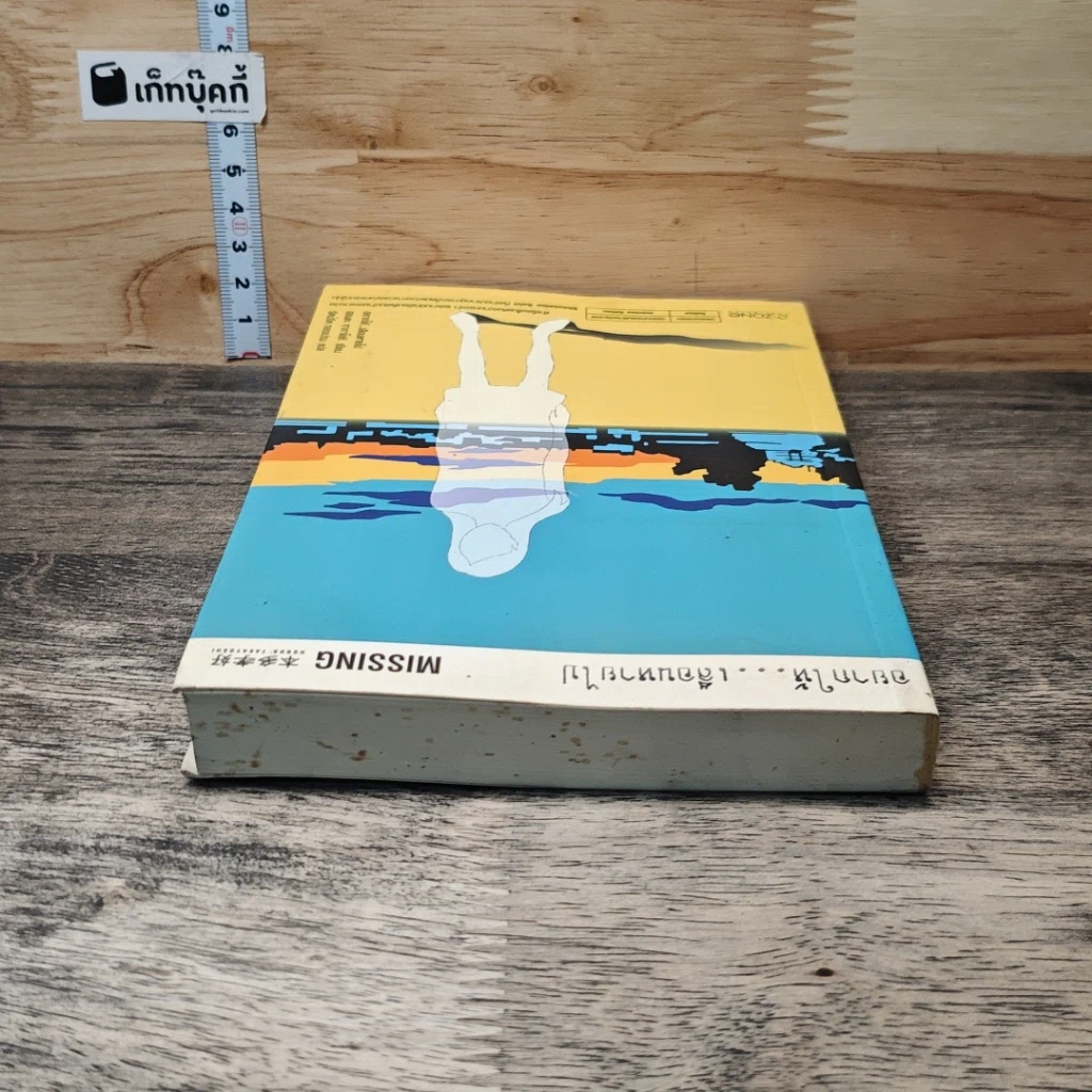 หนังสือ อยากให้...เลือนหายไป รูปที่ 4