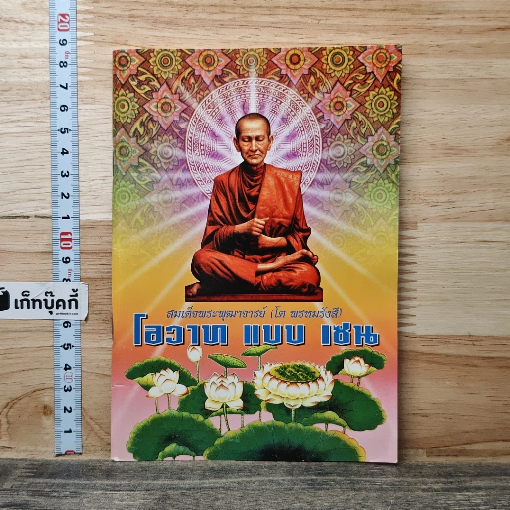 หนังสือ โอวาท แบบ เซน สมเด็จพระพุฒาจารย์ (โต พรหมรังสี) รูปที่ 1