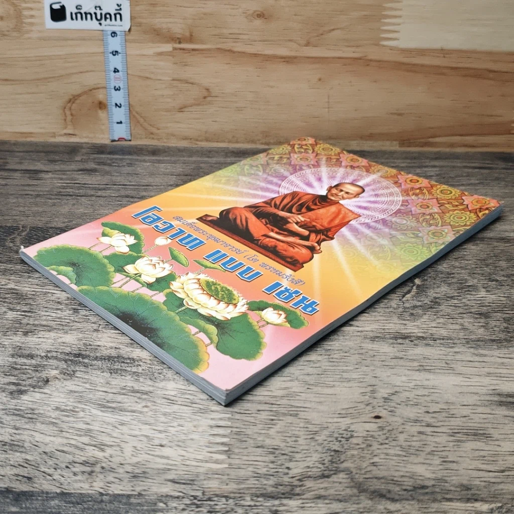 หนังสือ โอวาท แบบ เซน สมเด็จพระพุฒาจารย์ (โต พรหมรังสี) รูปที่ 3