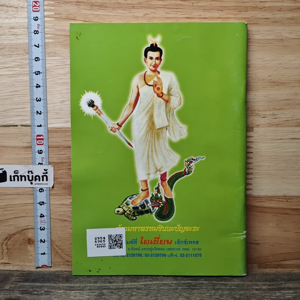 หนังสือ โอวาท แบบ เซน สมเด็จพระพุฒาจารย์ (โต พรหมรังสี) รูปที่ 5