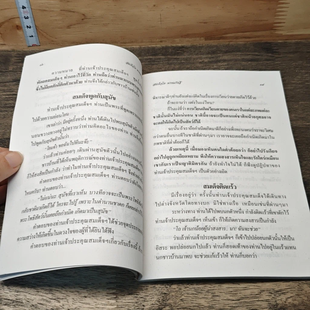 หนังสือ โอวาท แบบ เซน สมเด็จพระพุฒาจารย์ (โต พรหมรังสี) รูปที่ 7