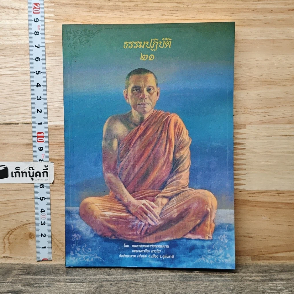 หนังสือ ธรรมปฏิบัติ 21 รูปที่ 1