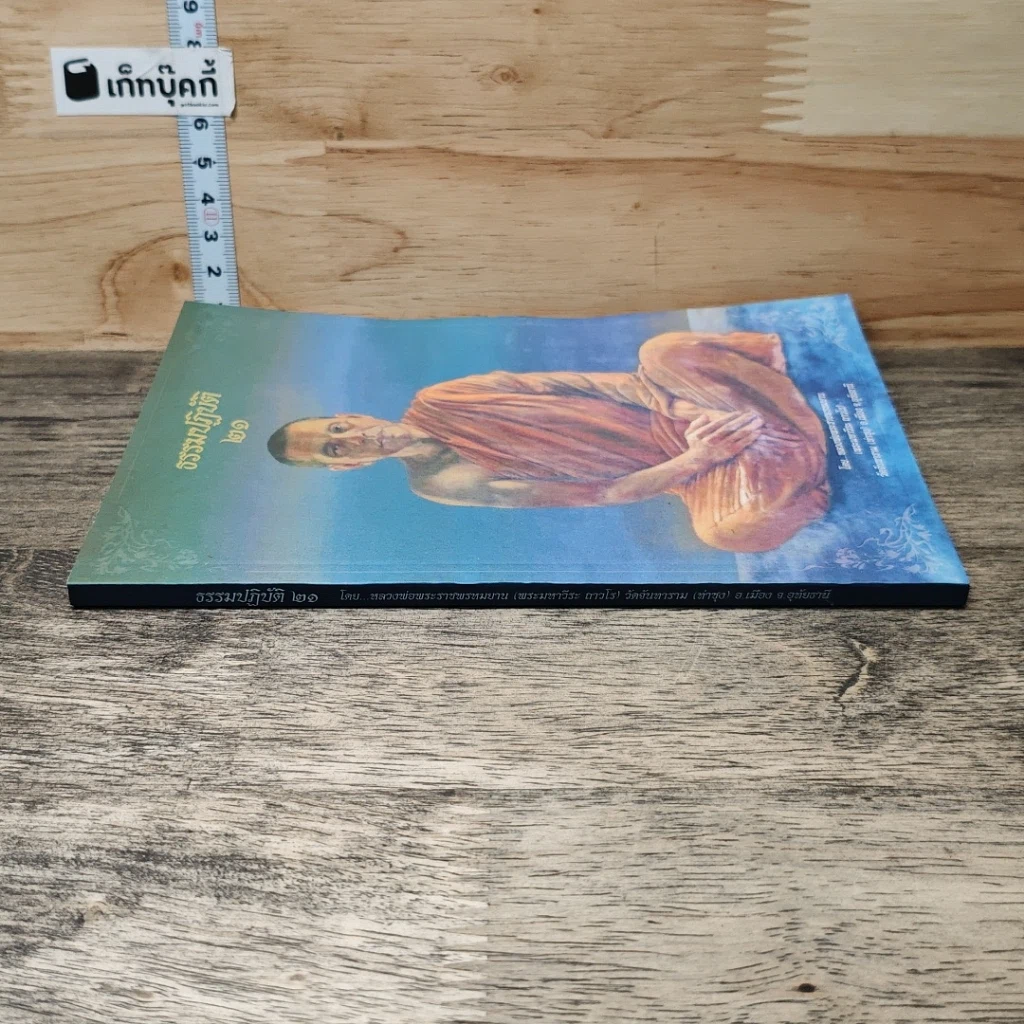 หนังสือ ธรรมปฏิบัติ 21 รูปที่ 2