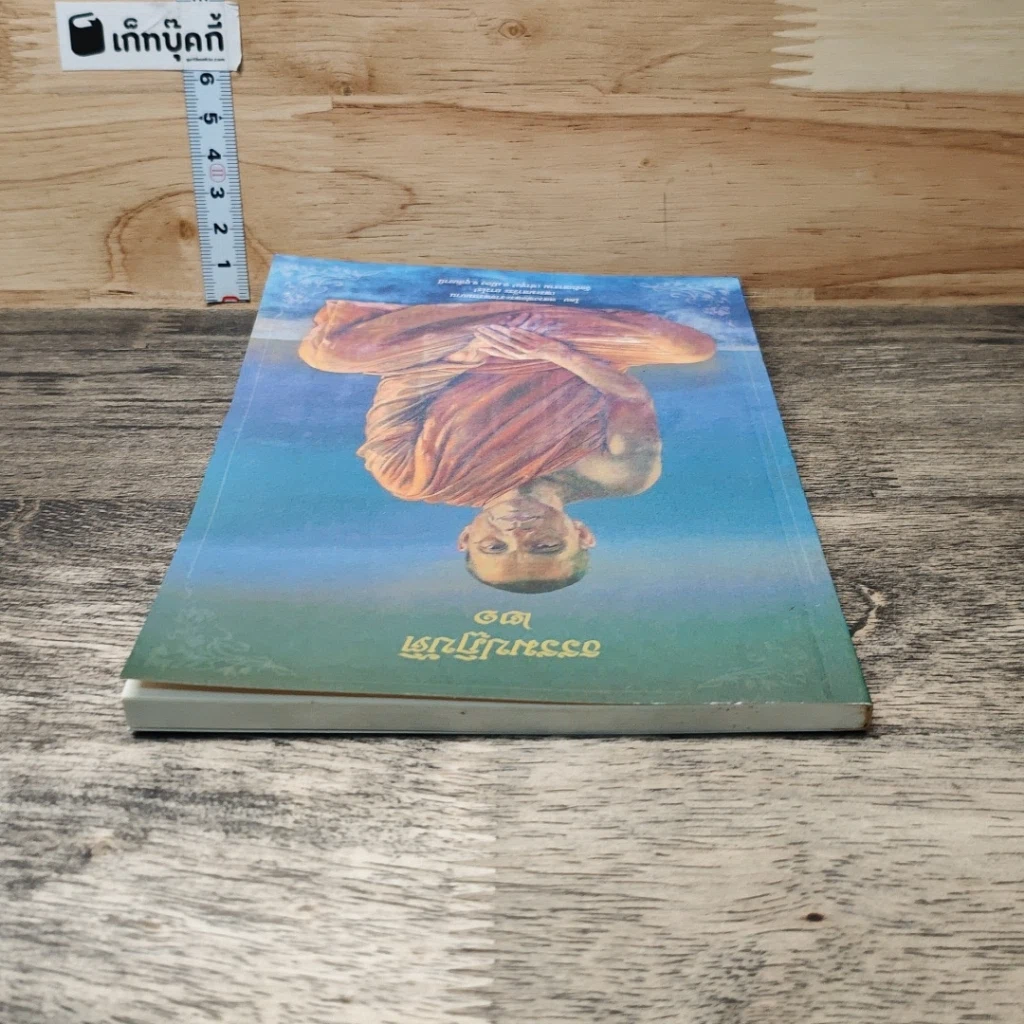 หนังสือ ธรรมปฏิบัติ 21 รูปที่ 4