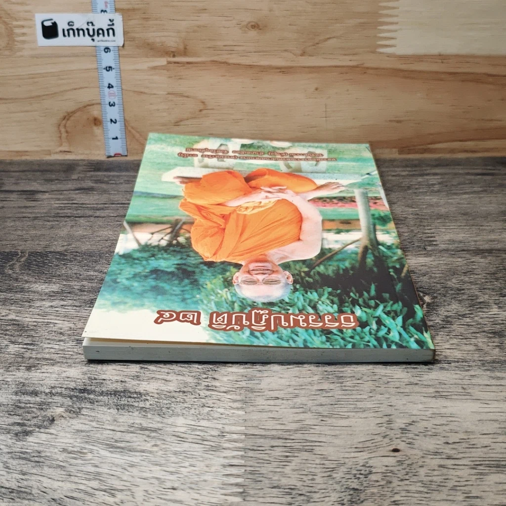 หนังสือ ธรรมปฏิบัติ 24 รูปที่ 4