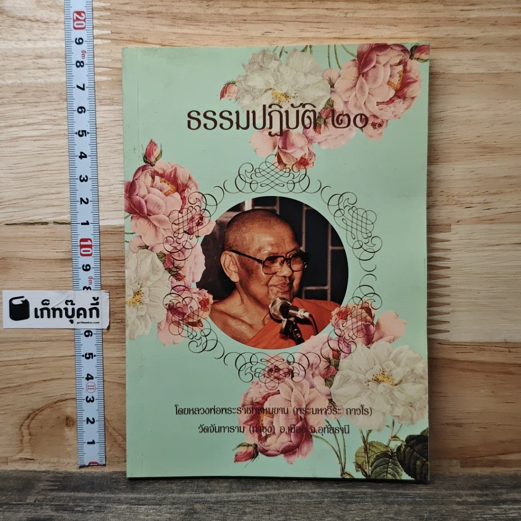 หนังสือ ธรรมปฏิบัติ 20 รูปที่ 1