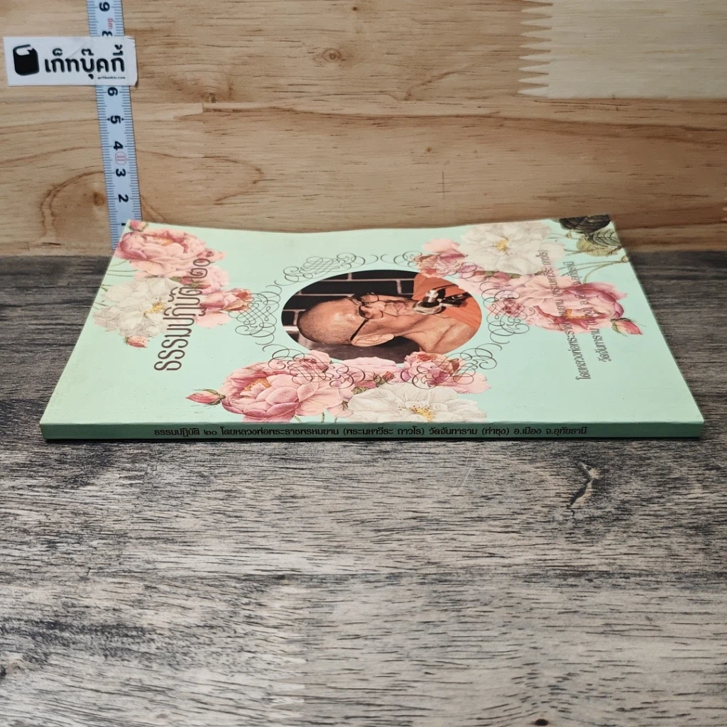 หนังสือ ธรรมปฏิบัติ 20 รูปที่ 2