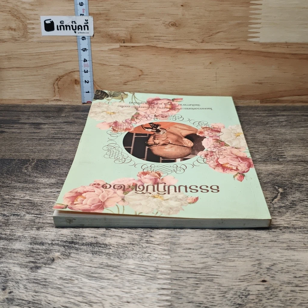 หนังสือ ธรรมปฏิบัติ 20 รูปที่ 4