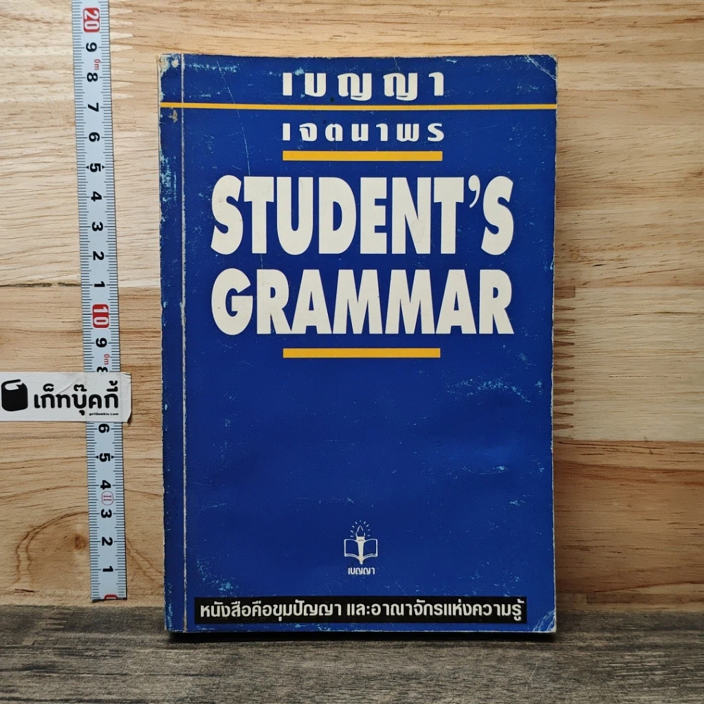 หนังสือ Student's Grammar รูปที่ 1