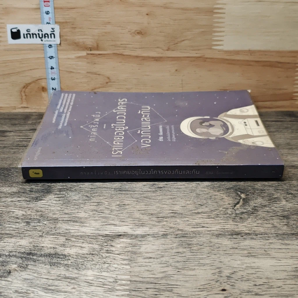 หนังสือ กาลครั้งหนึ่ง...เราเคยอยู่ในวงโคจรของกันและกัน รูปที่ 2