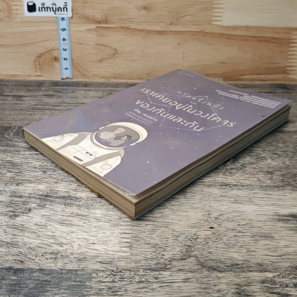 หนังสือ กาลครั้งหนึ่ง...เราเคยอยู่ในวงโคจรของกันและกัน รูปที่ 3