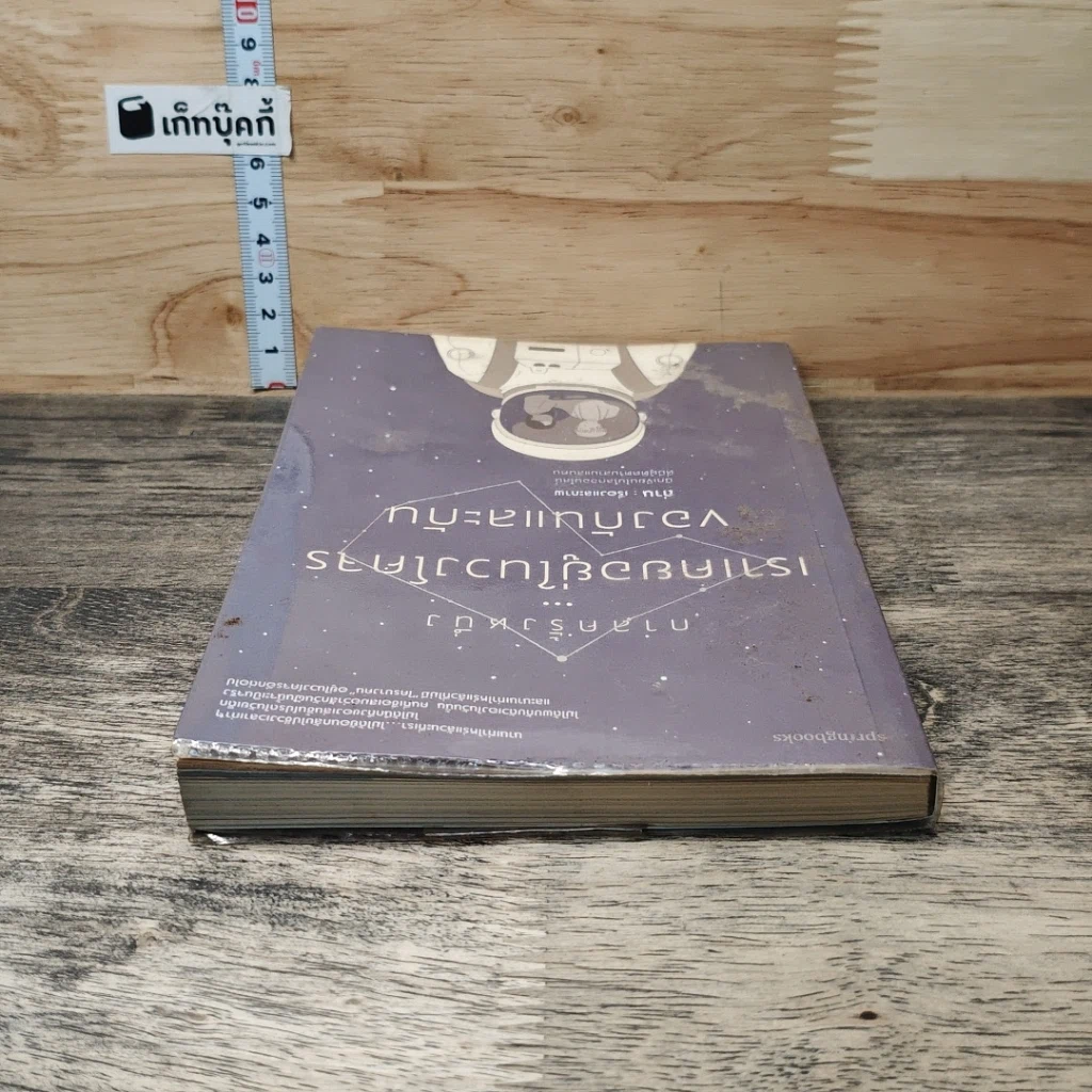 หนังสือ กาลครั้งหนึ่ง...เราเคยอยู่ในวงโคจรของกันและกัน รูปที่ 4