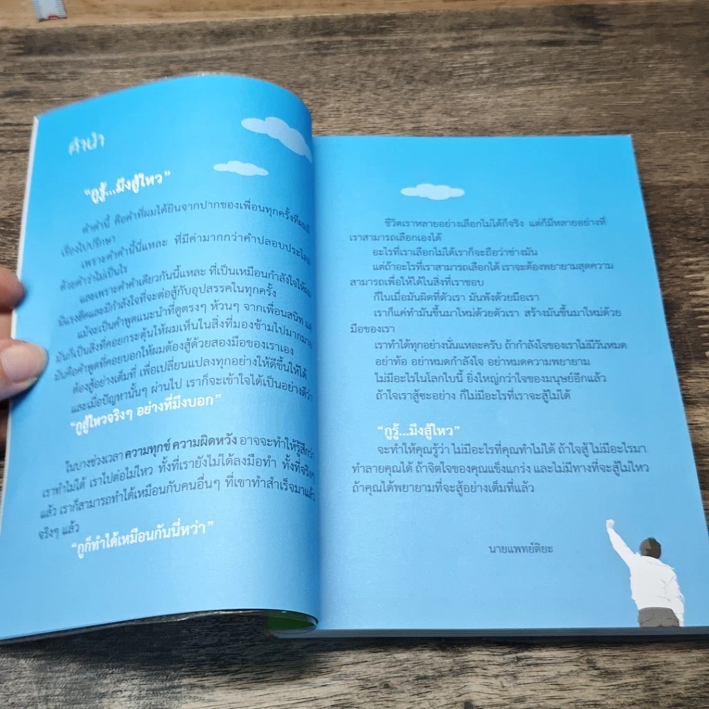 หนังสือ กูรู้ มึงสู้ไหว รูปที่ 7