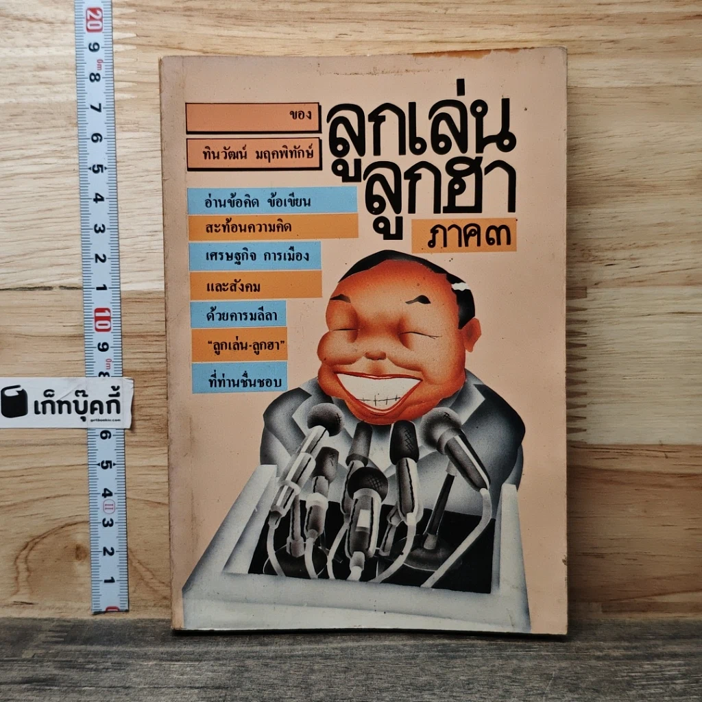 หนังสือ ลูกเล่นลูกฮา ภาค 3 รูปที่ 1