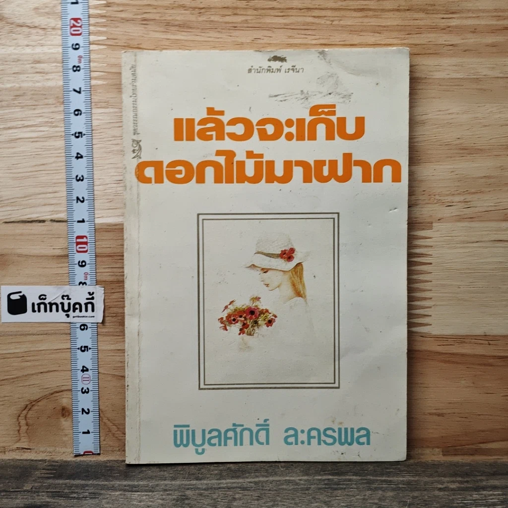 หนังสือ แล้วจะเก็บดอกไม้มาฝาก รูปที่ 1