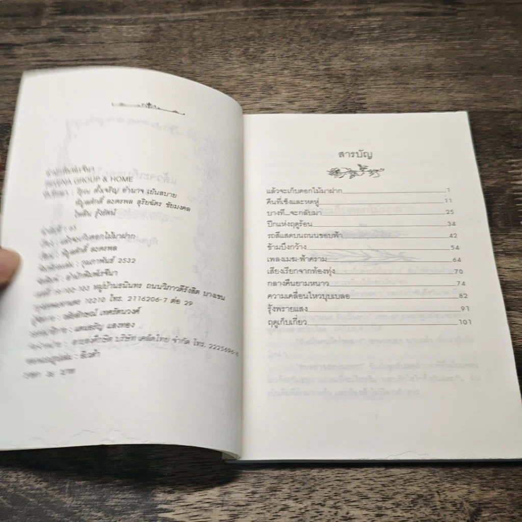 หนังสือ แล้วจะเก็บดอกไม้มาฝาก รูปที่ 6