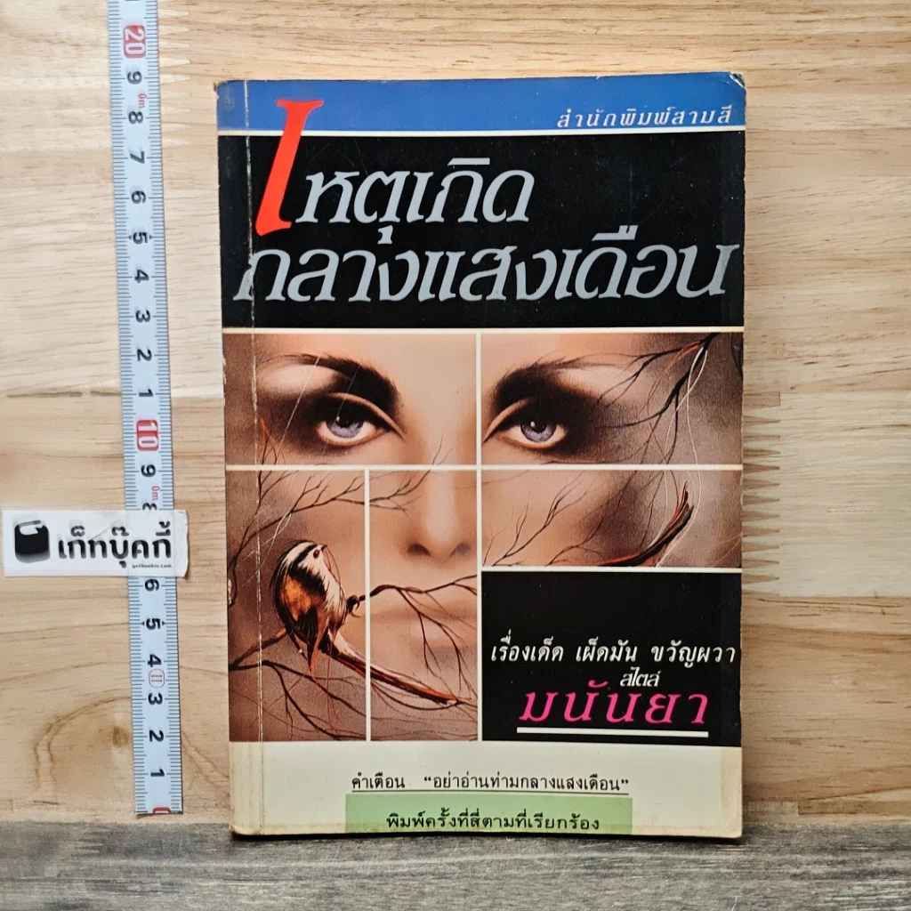 หนังสือ เหตุเกิดกลางแสงเดือน รูปที่ 1
