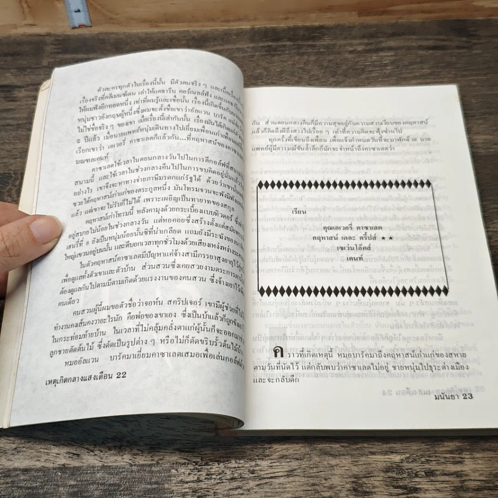 หนังสือ เหตุเกิดกลางแสงเดือน รูปที่ 8