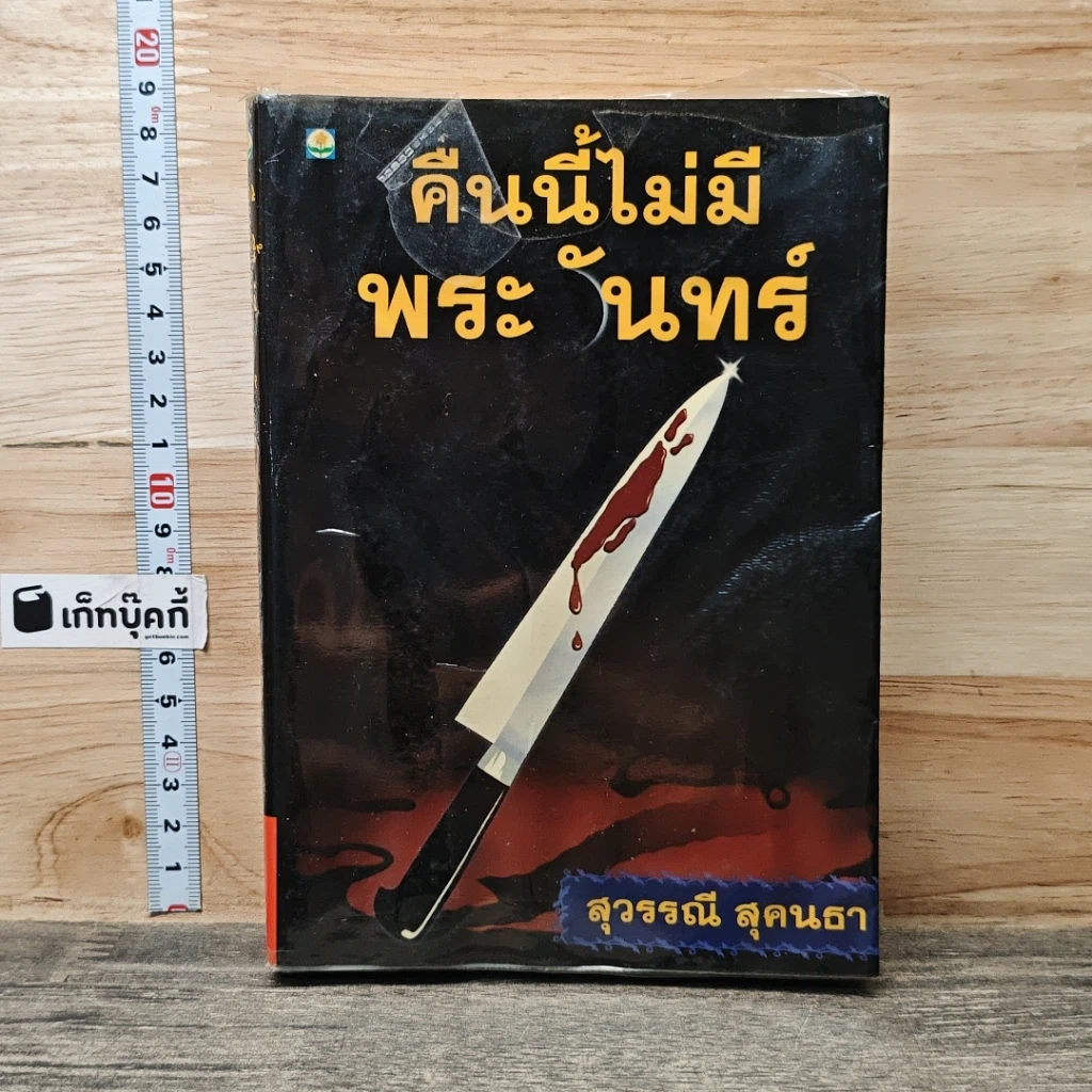 หนังสือ คืนนี้ไม่มีพระจันทร์ รูปที่ 1