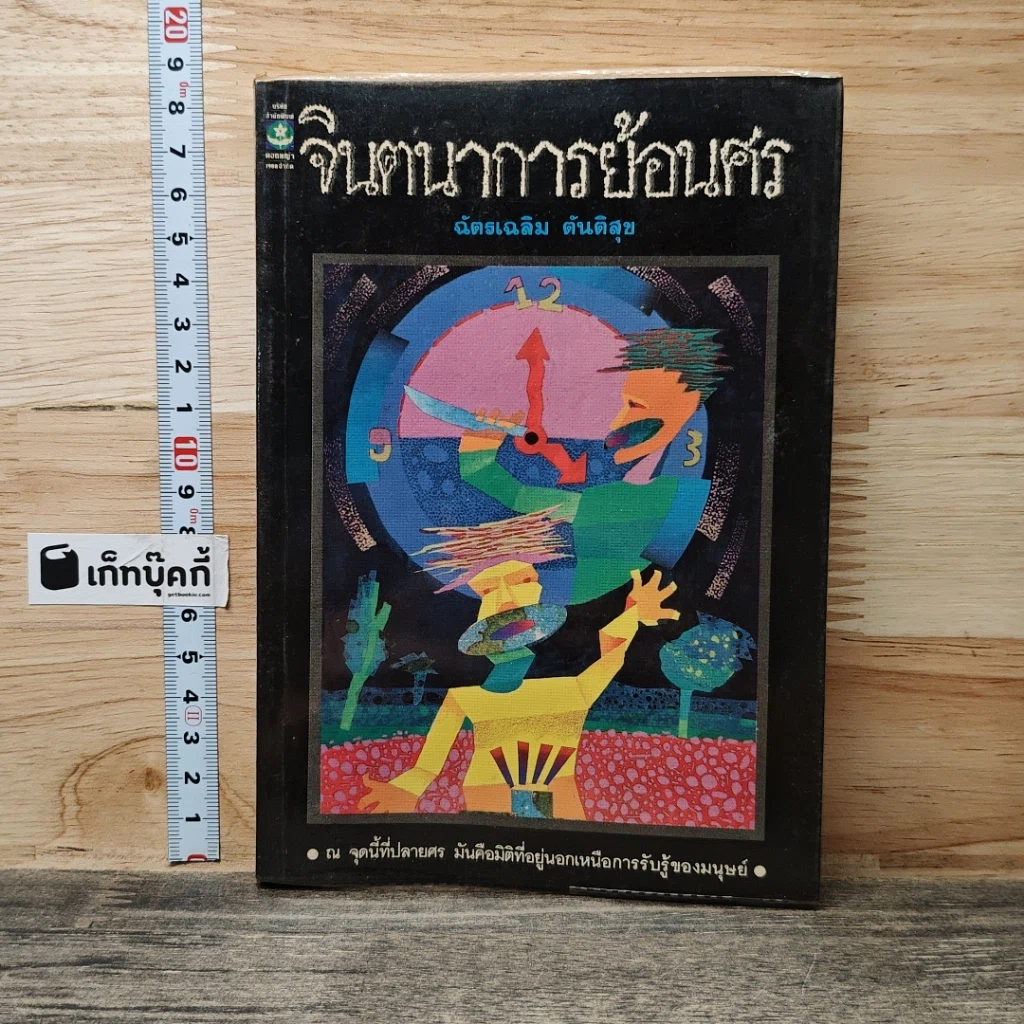 หนังสือ จินตนาการย้อนศร รูปที่ 1