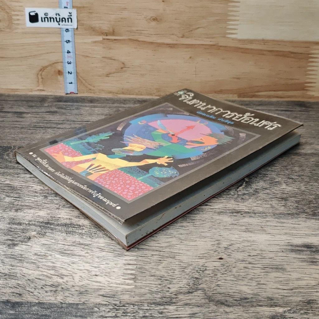 หนังสือ จินตนาการย้อนศร รูปที่ 3