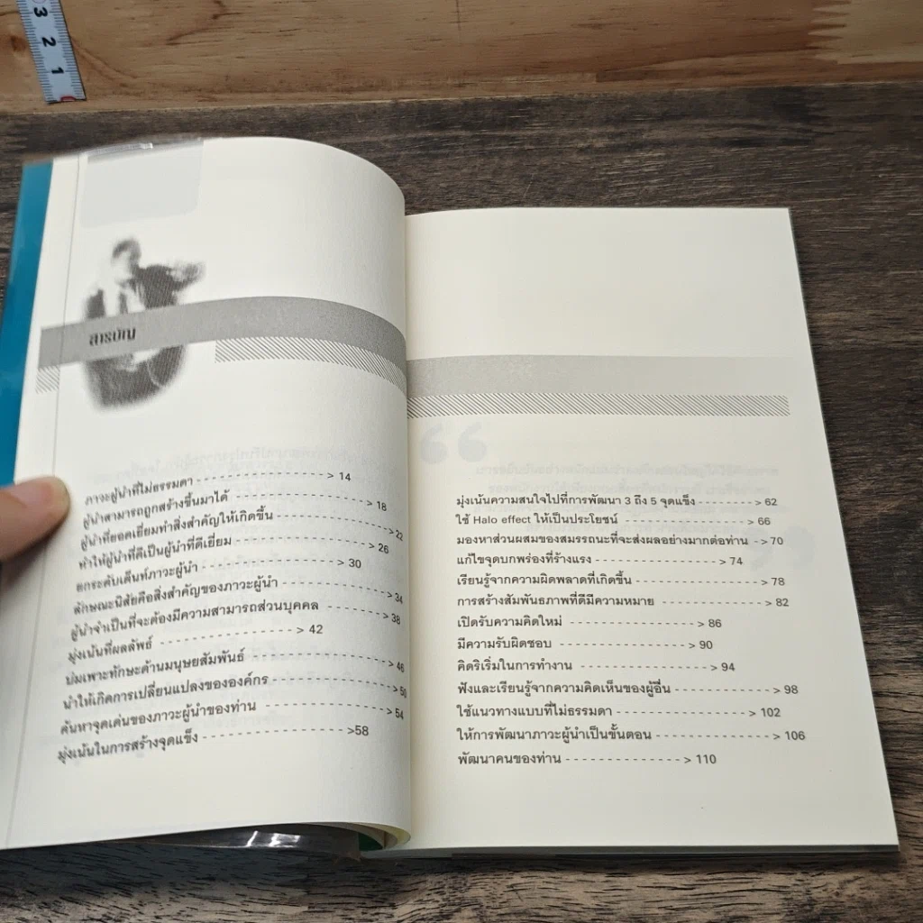 หนังสือ สุดยอดผู้นำ 24 บทเรียน สำหรับผู้ที่ไม่ธรรมดา รูปที่ 7