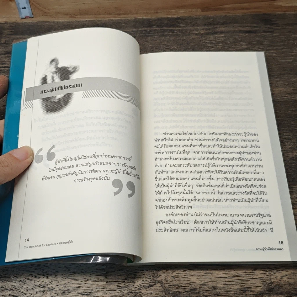 หนังสือ สุดยอดผู้นำ 24 บทเรียน สำหรับผู้ที่ไม่ธรรมดา รูปที่ 8
