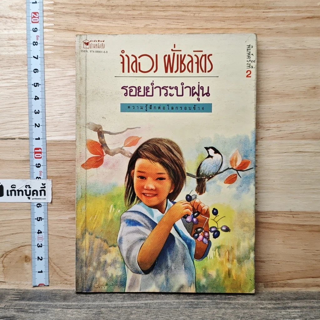 หนังสือ รอยย่ำระบำฝุ่น รูปที่ 1