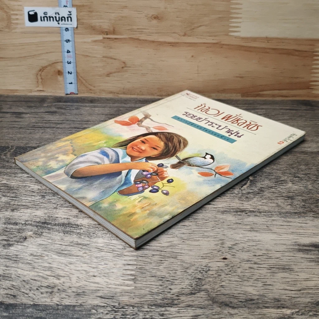 หนังสือ รอยย่ำระบำฝุ่น รูปที่ 3