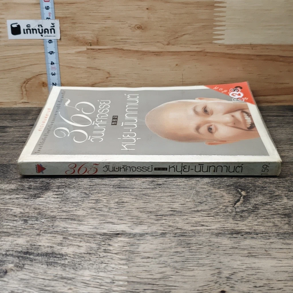 หนังสือ 365 วันมหัศจรรย์ของหนุ่ย-นันทกานต์ รูปที่ 2